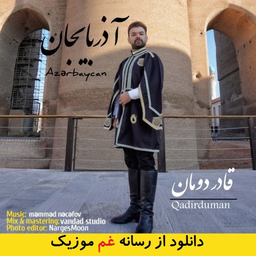 قادر دومان آذربایجان